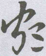 颇,鮮于樞 ,書法字典